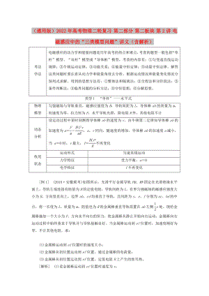 （通用版）2022年高考物理二輪復(fù)習(xí) 第二部分 第二板塊 第2講 電磁感應(yīng)中的“三類(lèi)模型問(wèn)題”講義（含解析）