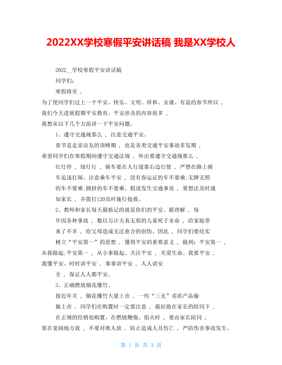 2022XX学校寒假安全讲话稿我是XX学校人_第1页