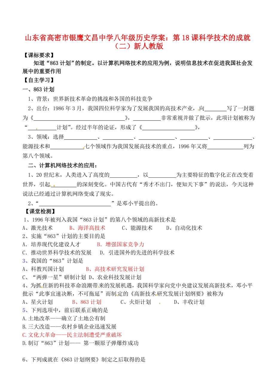 山東省高密市銀鷹文昌中學(xué)八年級(jí)歷史下冊(cè) 第18課 科學(xué)技術(shù)的成就（二）學(xué)案（無(wú)答案） 新人教版_第1頁(yè)