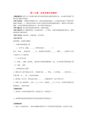 八年級歷史下冊 第六單元 第19課 改革發(fā)展中的教育學案（無答案） 新人教版（通用）