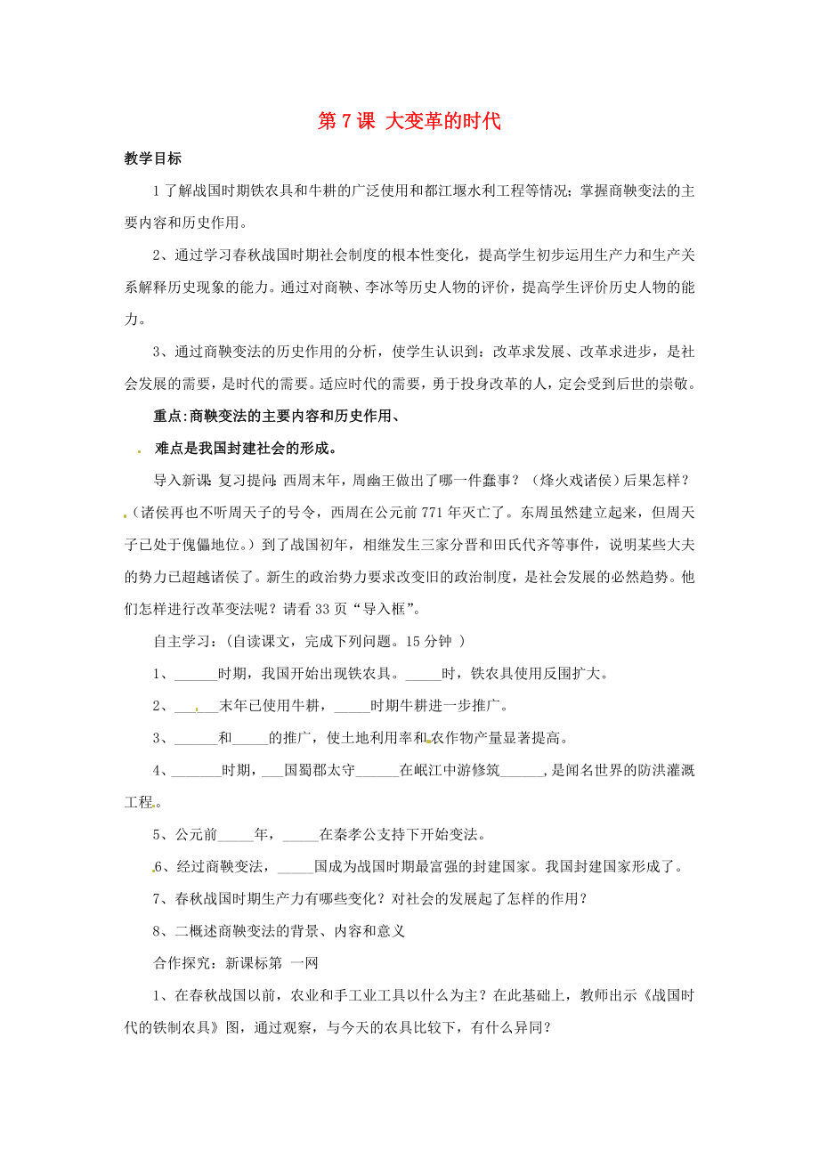 四川省宜賓市南溪二中七年級歷史上冊 第7課 大變革的時代導學案（無答案） 新人教版_第1頁