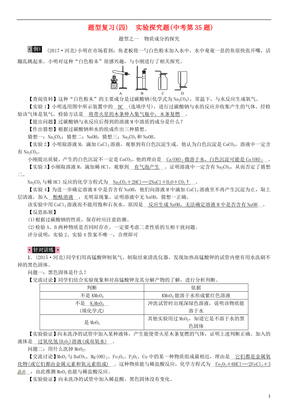 （河北專版）2019年中考化學(xué)復(fù)習 題型復(fù)習（四）實驗探究題練習_第1頁