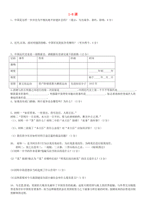 山東省鄒城市第八中學(xué)八年級歷史上冊 第1-8課 綜合測試題（無答案） 新人教版