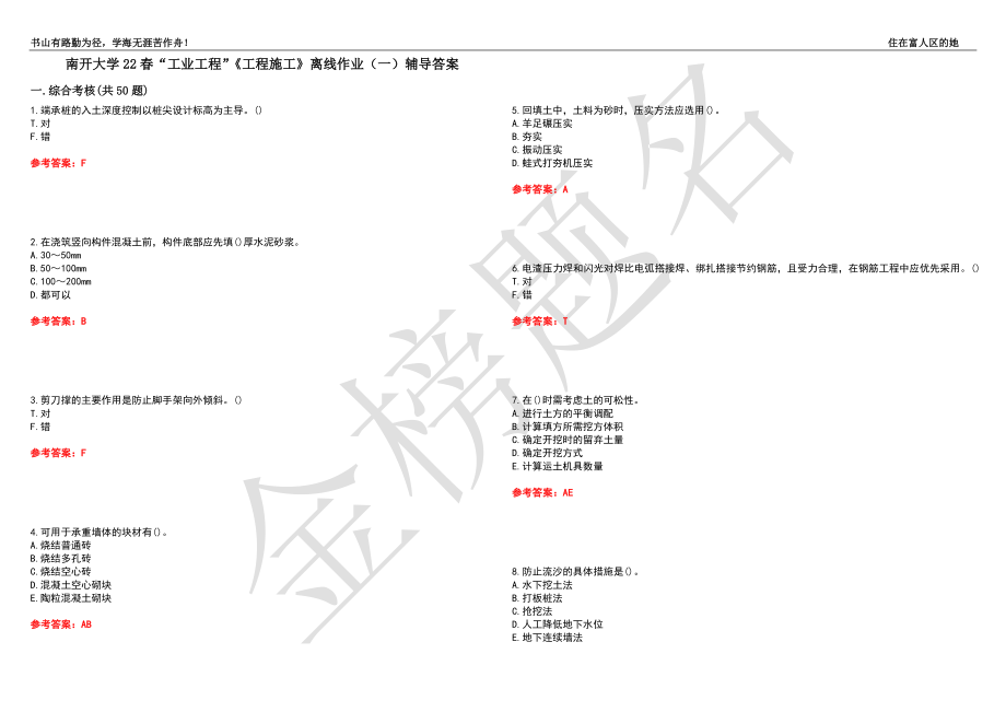 南开大学22春“工业工程”《工程施工》离线作业（一）辅导答案9_第1页