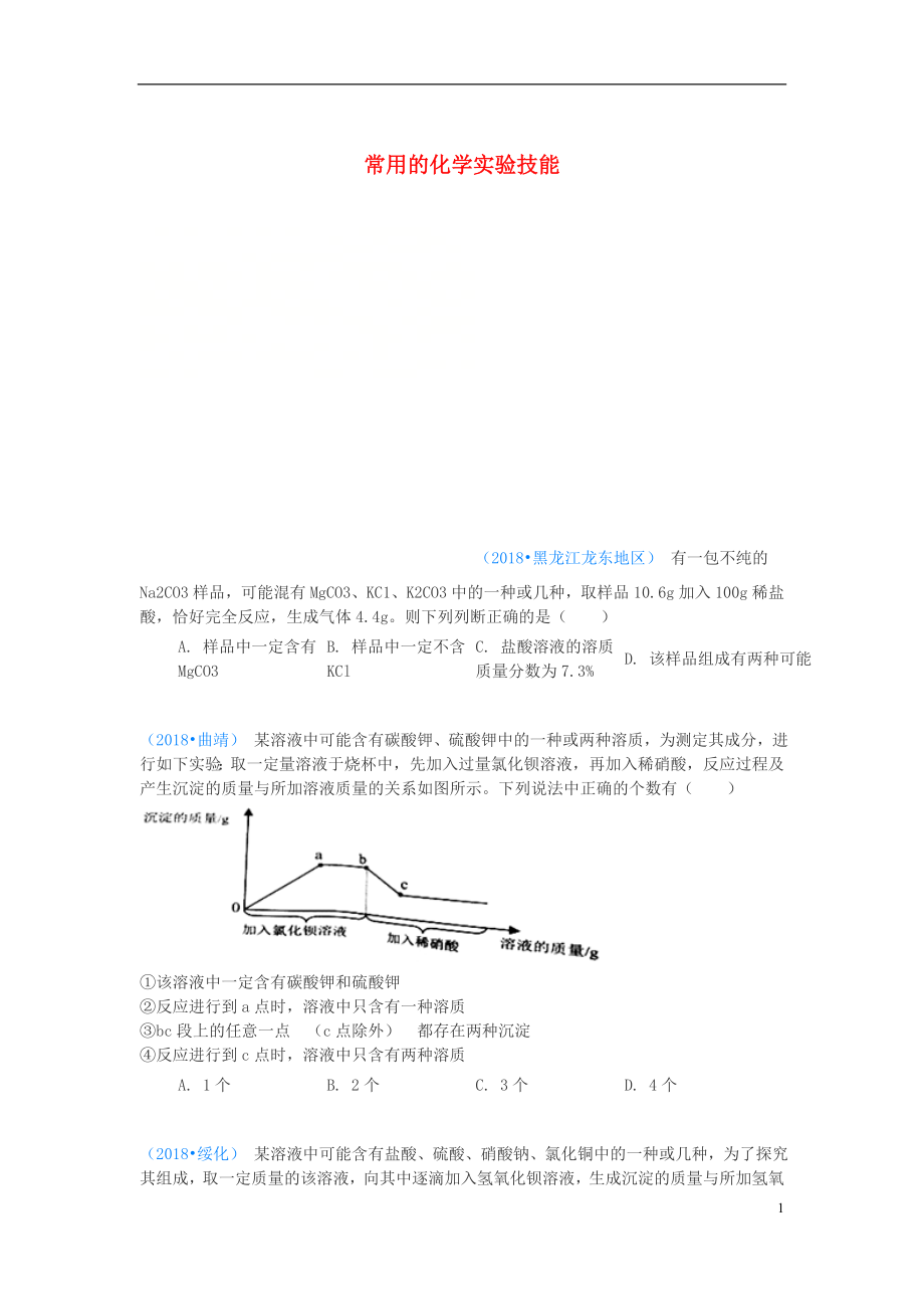 2018年中考化學(xué)真題分類匯編 3 化學(xué)實驗與探究 考點16 常用的化學(xué)實驗技能 1鑒別 3多種成分的鑒別 3計算題（無答案）_第1頁