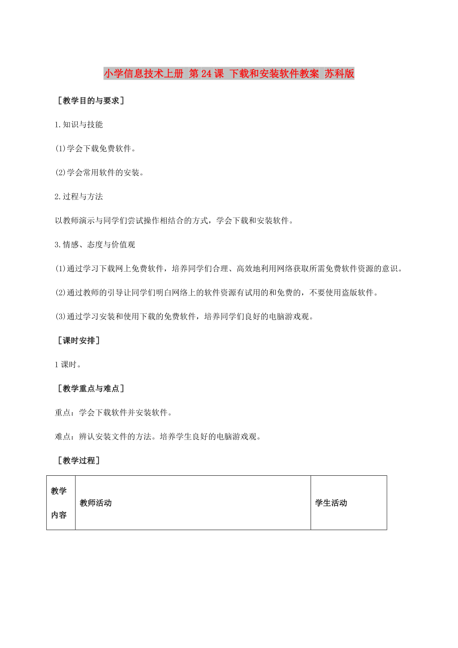 小學信息技術(shù)上冊 第24課 下載和安裝軟件教案 蘇科版_第1頁