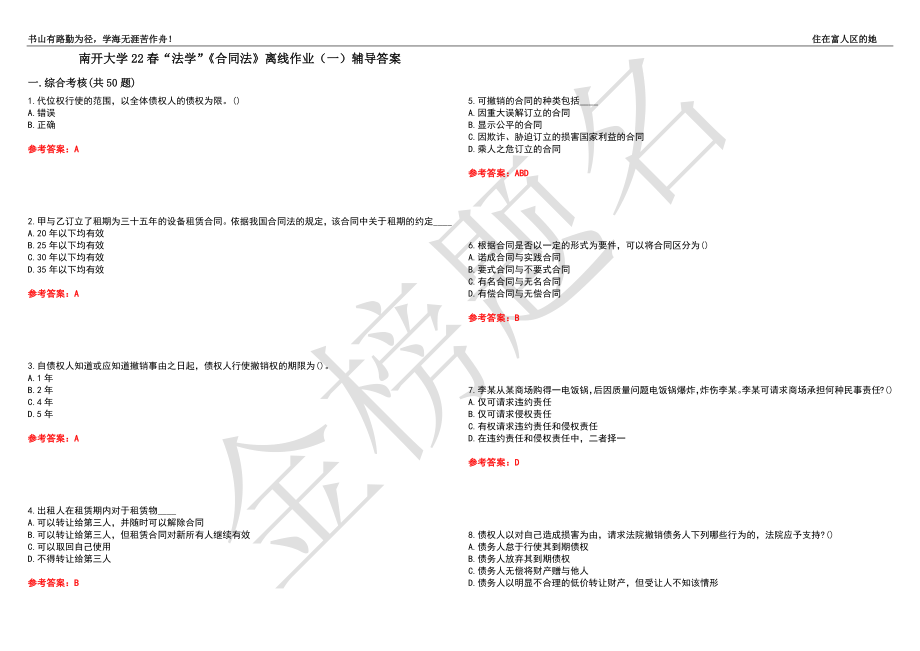 南开大学22春“法学”《合同法》离线作业（一）辅导答案47_第1页