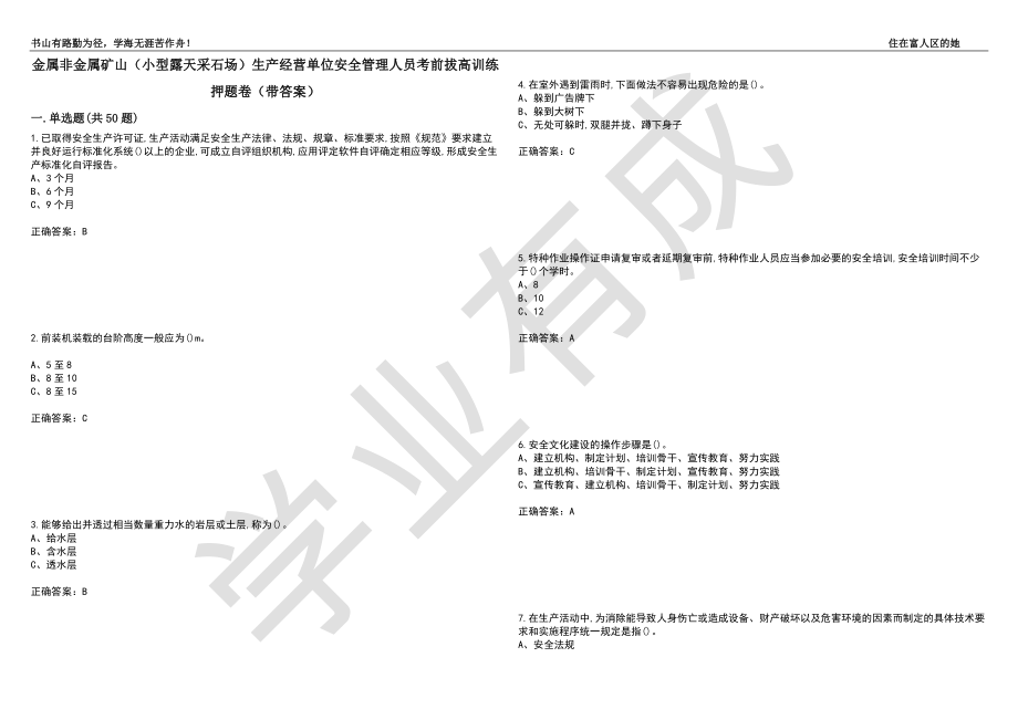 金属非金属矿山（小型露天采石场）生产经营单位安全管理人员考前拔高训练押题卷68（带答案）_第1页