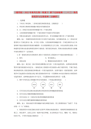 （通用版）2022年高考生物一輪復(fù)習(xí) 課下達(dá)標(biāo)檢測（二十三）染色體變異與生物育種（含解析）