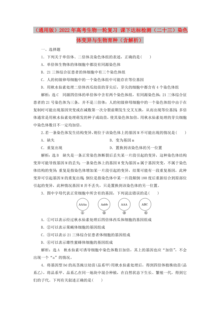 （通用版）2022年高考生物一輪復(fù)習(xí) 課下達(dá)標(biāo)檢測（二十三）染色體變異與生物育種（含解析）_第1頁