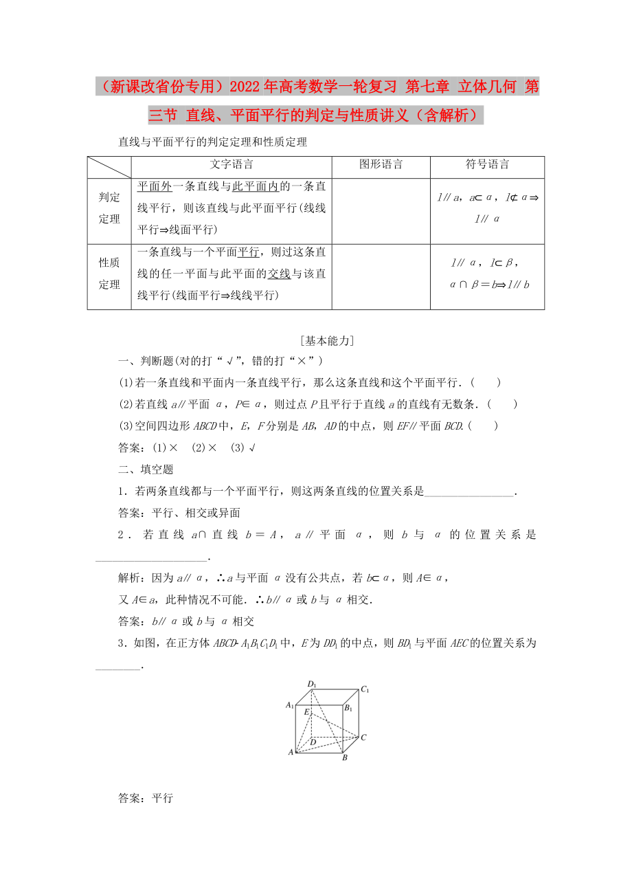 （新課改省份專用）2022年高考數(shù)學(xué)一輪復(fù)習(xí) 第七章 立體幾何 第三節(jié) 直線、平面平行的判定與性質(zhì)講義（含解析）_第1頁