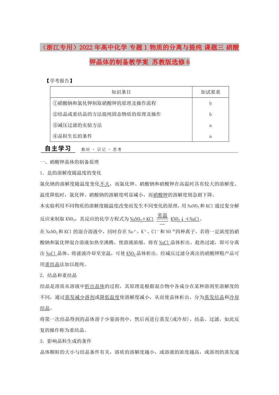 （浙江專用）2022年高中化學(xué) 專題1 物質(zhì)的分離與提純 課題三 硝酸鉀晶體的制備教學(xué)案 蘇教版選修6_第1頁