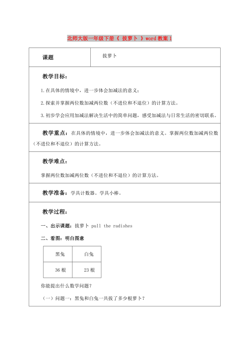 北師大版一年級(jí)下冊《 拔蘿卜 》word教案1_第1頁