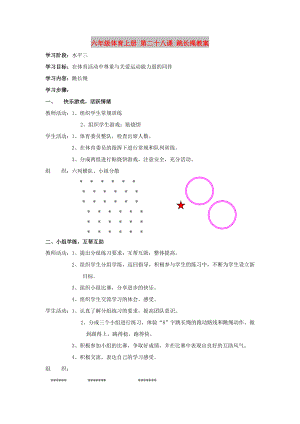 六年級(jí)體育上冊(cè) 第二十八課 跳長(zhǎng)繩教案