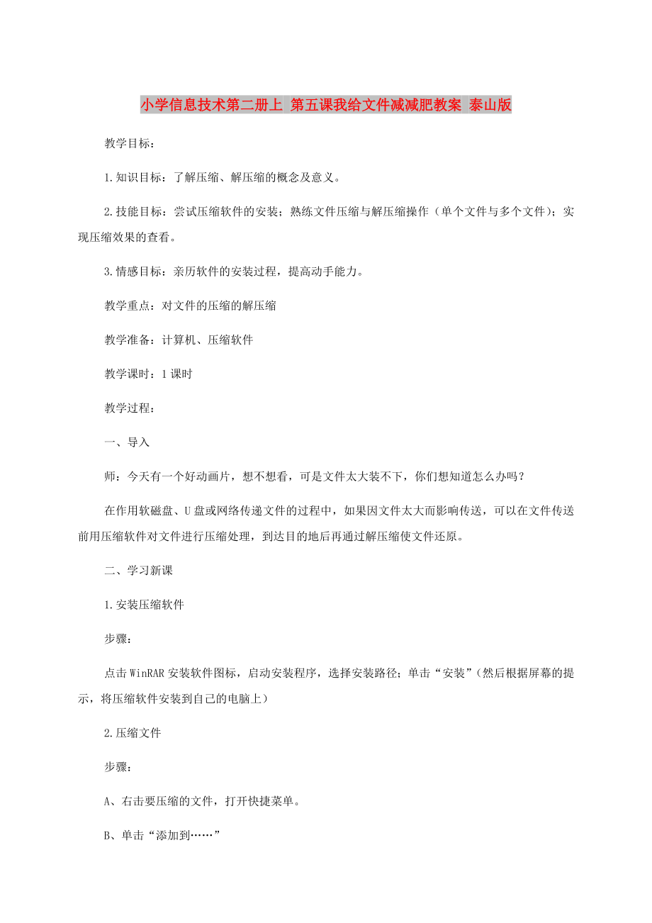 小學(xué)信息技術(shù)第二冊上 第五課我給文件減減肥教案 泰山版_第1頁