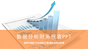 图文蓝色数据报表背景的财务报告PPT（内容）课件