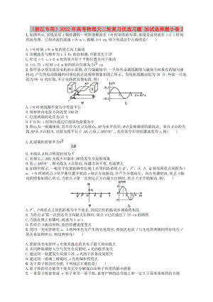 （浙江專(zhuān)用）2022年高考物理大二輪復(fù)習(xí)優(yōu)選習(xí)題 加試選擇題小卷2