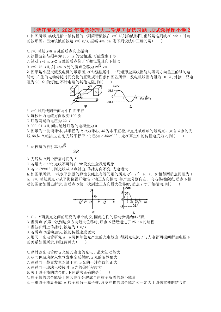 （浙江專(zhuān)用）2022年高考物理大二輪復(fù)習(xí)優(yōu)選習(xí)題 加試選擇題小卷2_第1頁(yè)