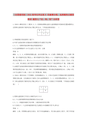 （全國通用版）2022高考化學(xué)總復(fù)習(xí) 優(yōu)編增分練：選擇題熱點題型特訓(xùn) 題型七“位、構(gòu)、性”分析型