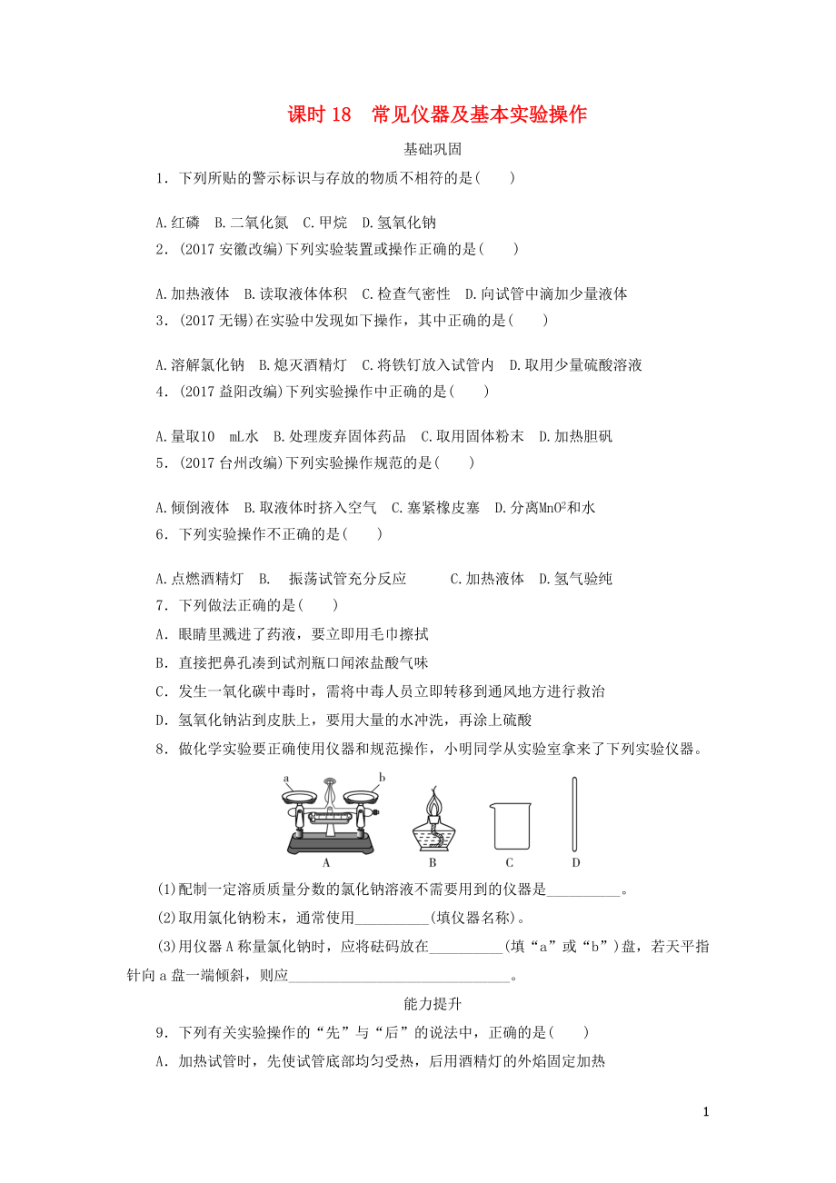 廣東省2018年中考化學(xué)總復(fù)習(xí) 課時(shí)18 常見(jiàn)儀器及基本實(shí)驗(yàn)操作練習(xí)_第1頁(yè)