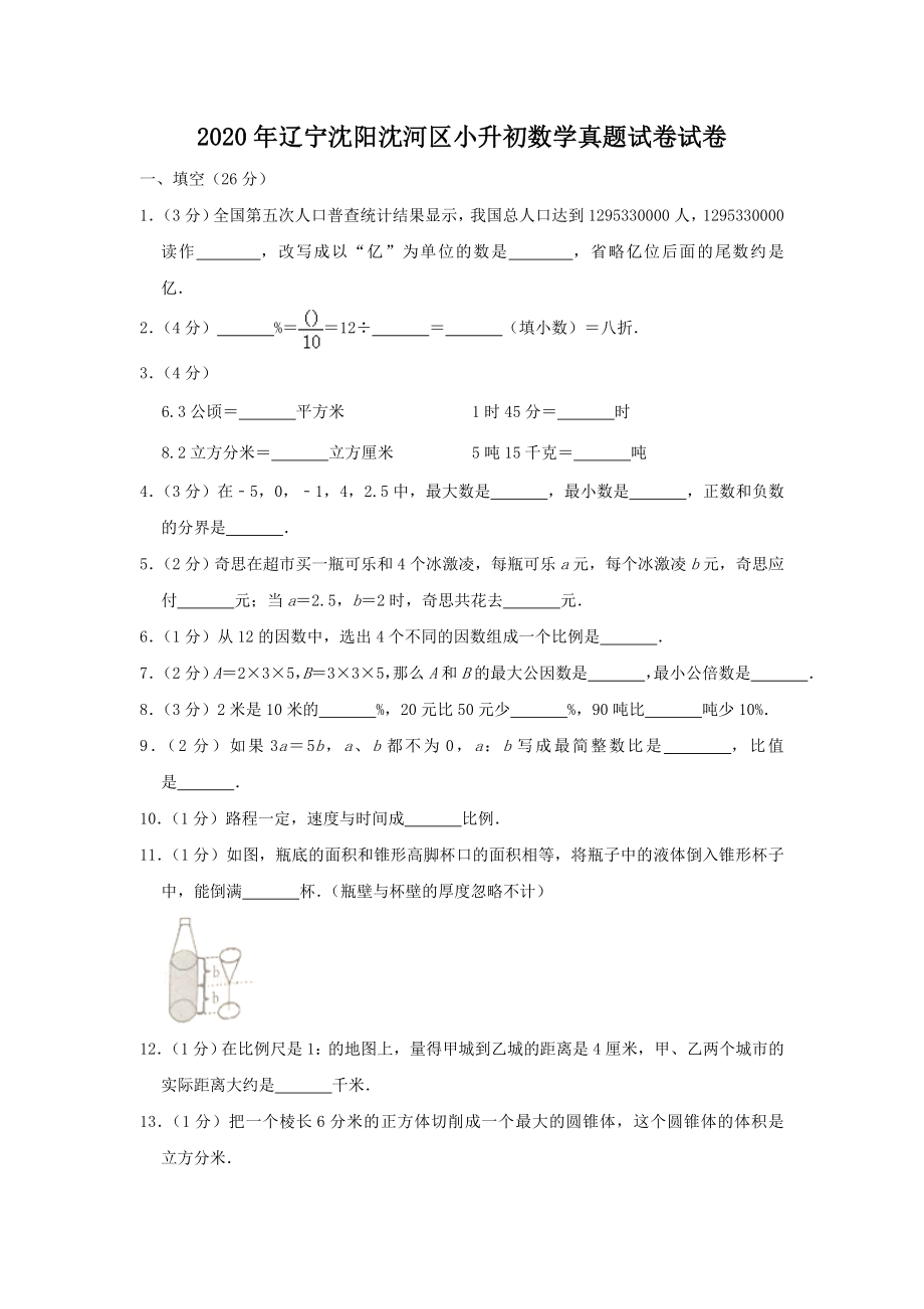 2020年辽宁沈阳沈河区小升初数学真题试卷-附答案_第1页