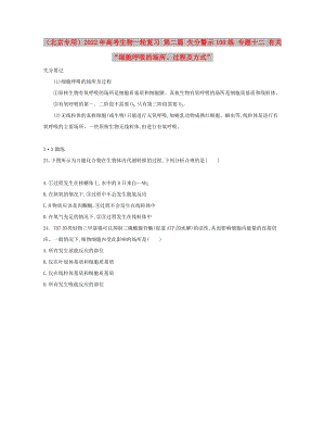（北京專用）2022年高考生物一輪復(fù)習(xí) 第二篇 失分警示100練 專題十二 有關(guān)“細(xì)胞呼吸的場(chǎng)所、過程及方式”