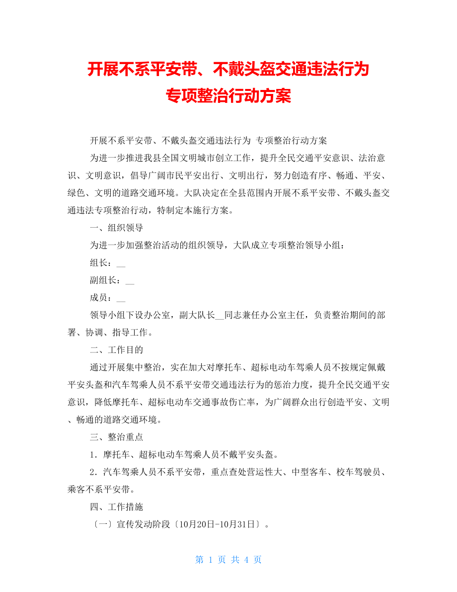 开展不系安全带、不戴头盔交通违法行为 专项整治行动方案_第1页