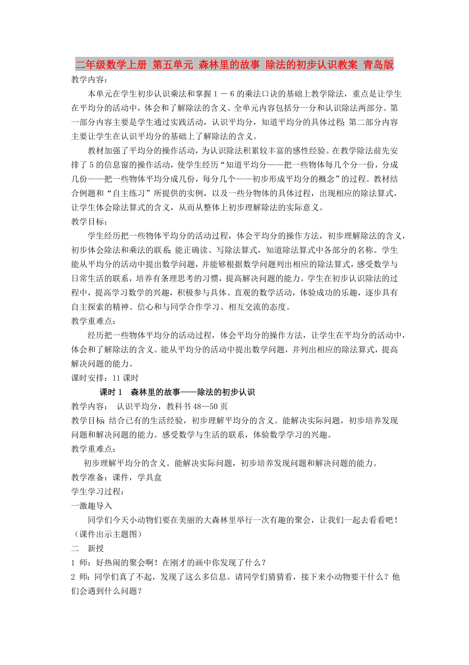 二年級數(shù)學上冊 第五單元 森林里的故事 除法的初步認識教案 青島版_第1頁