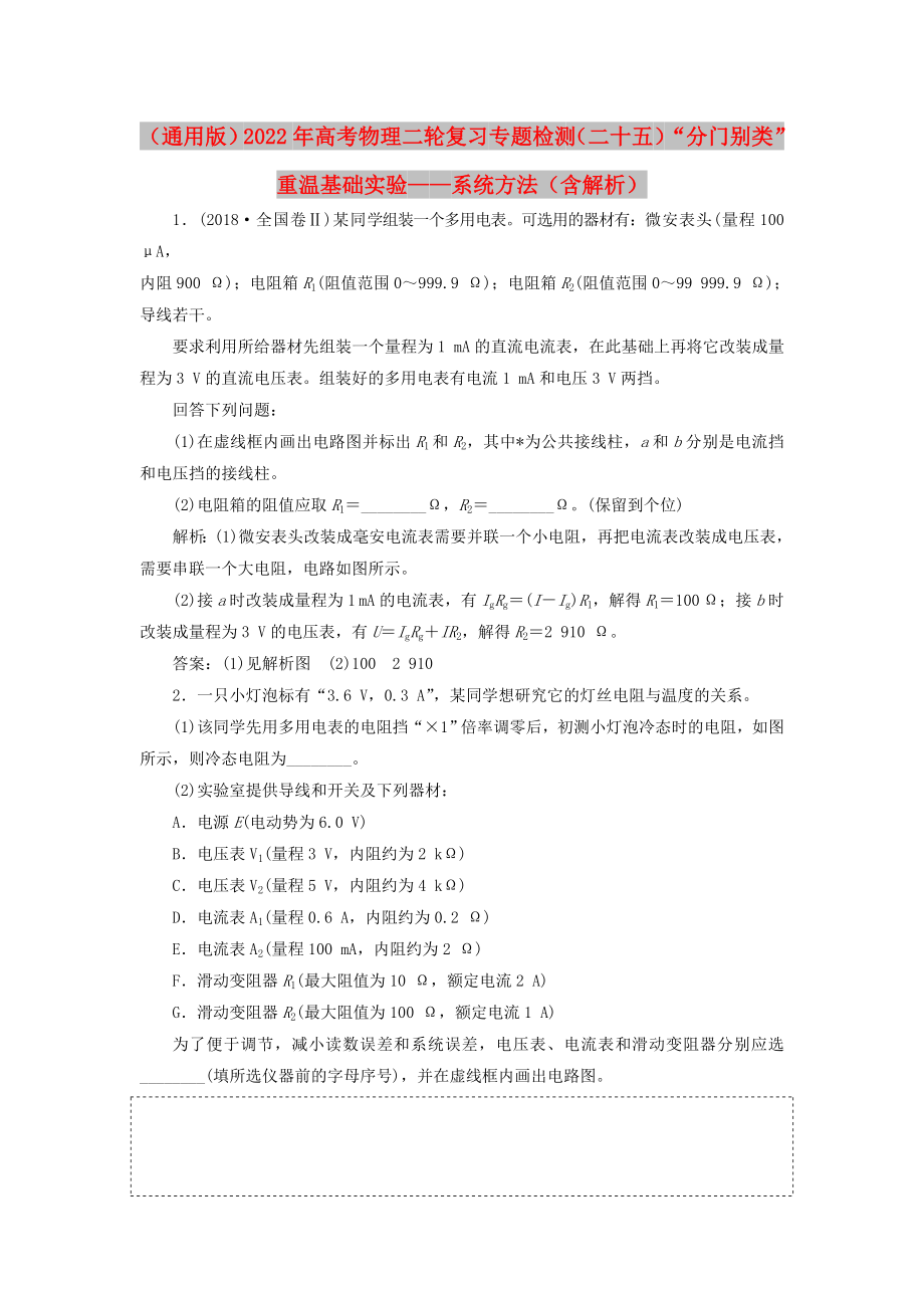 （通用版）2022年高考物理二轮复习 专题检测（二十五）“分门别类”重温基础实验——系统方法（含解析）_第1页