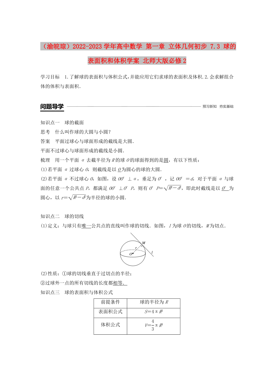 （渝皖瓊）2022-2023學(xué)年高中數(shù)學(xué) 第一章 立體幾何初步 7.3 球的表面積和體積學(xué)案 北師大版必修2_第1頁