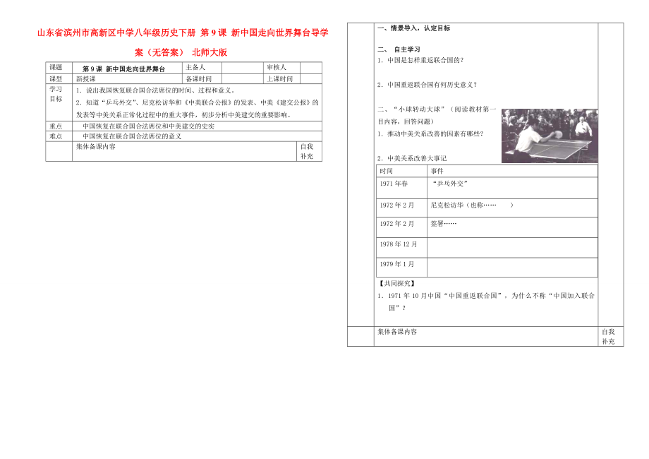 山東省濱州市高新區(qū)中學八年級歷史下冊 第9課 新中國走向世界舞臺導學案（無答案） 北師大版_第1頁