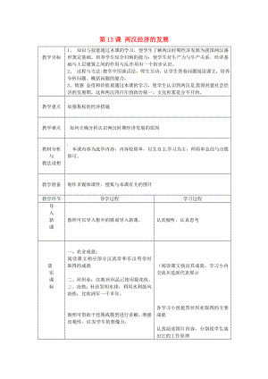 山東省臨沂市蒙陰縣第四中學(xué)七年級歷史上冊 第13課 兩漢經(jīng)濟(jì)的發(fā)展教案 新人教版