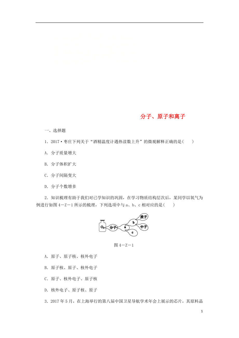 2018年九年級(jí)化學(xué)上冊(cè) 第3章 物質(zhì)構(gòu)成的奧秘 專題訓(xùn)練（四）分子、原子和離子 滬教版_第1頁(yè)