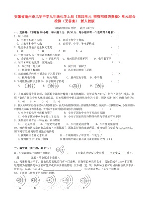 安徽省毫州市風(fēng)華中學(xué)九年級化學(xué)上冊《第四單元 物質(zhì)構(gòu)成的奧秘》單元綜合檢測（無答案） 新人教版（通用）