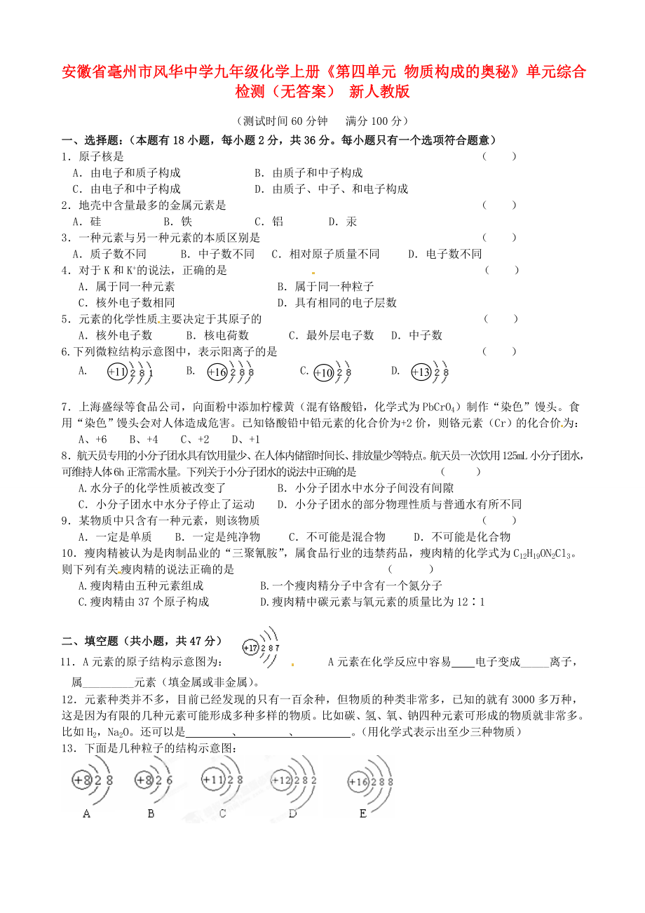 安徽省毫州市風(fēng)華中學(xué)九年級(jí)化學(xué)上冊(cè)《第四單元 物質(zhì)構(gòu)成的奧秘》單元綜合檢測(cè)（無答案） 新人教版（通用）_第1頁