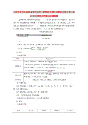 （江蘇專用）2022年高考化學一輪復習 專題9 有機化合物 1 第一單元 化石燃料與有機化合物教案