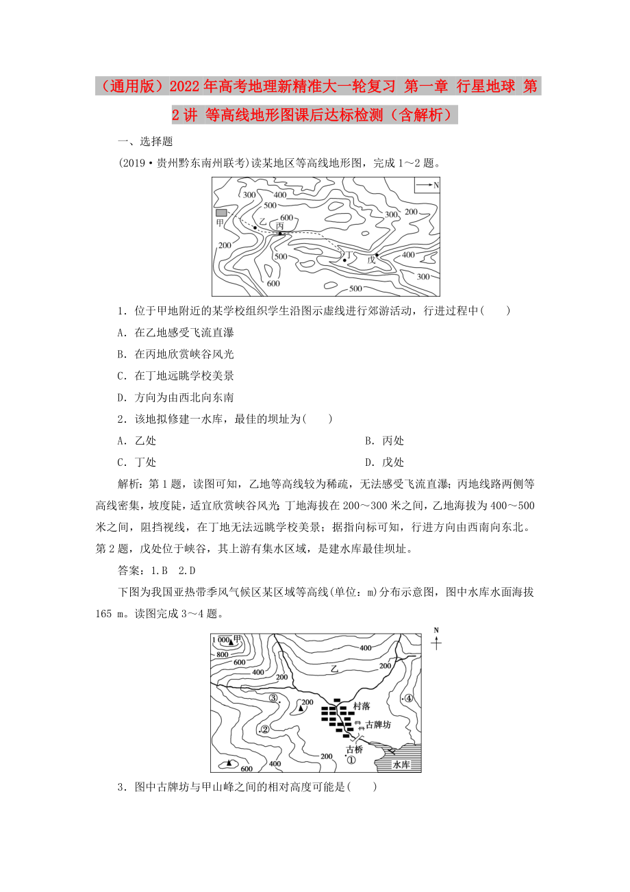 （通用版）2022年高考地理新精準(zhǔn)大一輪復(fù)習(xí) 第一章 行星地球 第2講 等高線地形圖課后達(dá)標(biāo)檢測（含解析）_第1頁