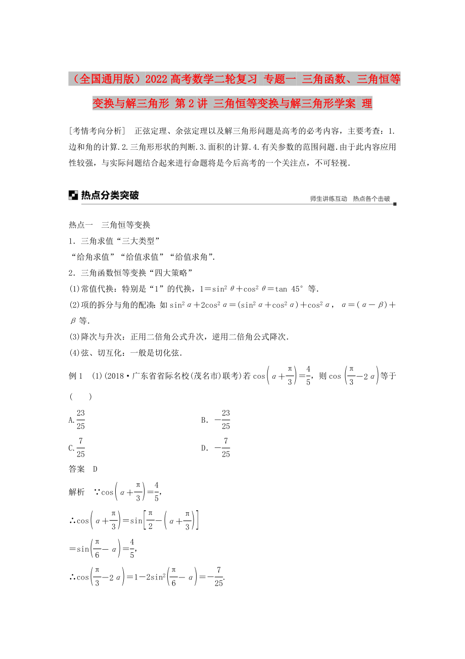 （全國通用版）2022高考數(shù)學(xué)二輪復(fù)習(xí) 專題一 三角函數(shù)、三角恒等變換與解三角形 第2講 三角恒等變換與解三角形學(xué)案 理_第1頁