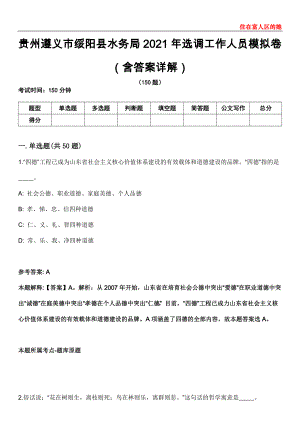 贵州遵义市绥阳县水务局2021年选调工作人员模拟卷第22期（含答案详解）