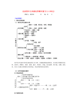 北京四中九年級(jí)化學(xué)期中復(fù)習(xí)(1-5單元)新課標(biāo) 人教版（通用）