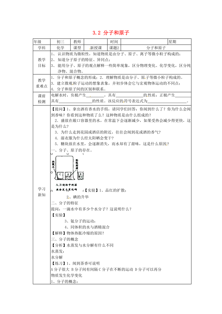 北京市豆各莊中學九年級化學上冊 3.2 分子和原子（第二課時）學案（無答案） 新人教版_第1頁