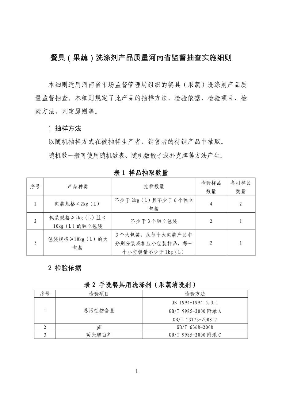 2022餐具果蔬洗涤剂产品质量河南省监督抽查实施细则_第1页