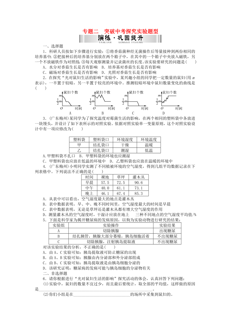 【南方新中考】（梅州）2020中考生物 第二部分 特色專題 專題二 突破中考探究實(shí)驗(yàn)題型檢測(cè)復(fù)習(xí)_第1頁(yè)