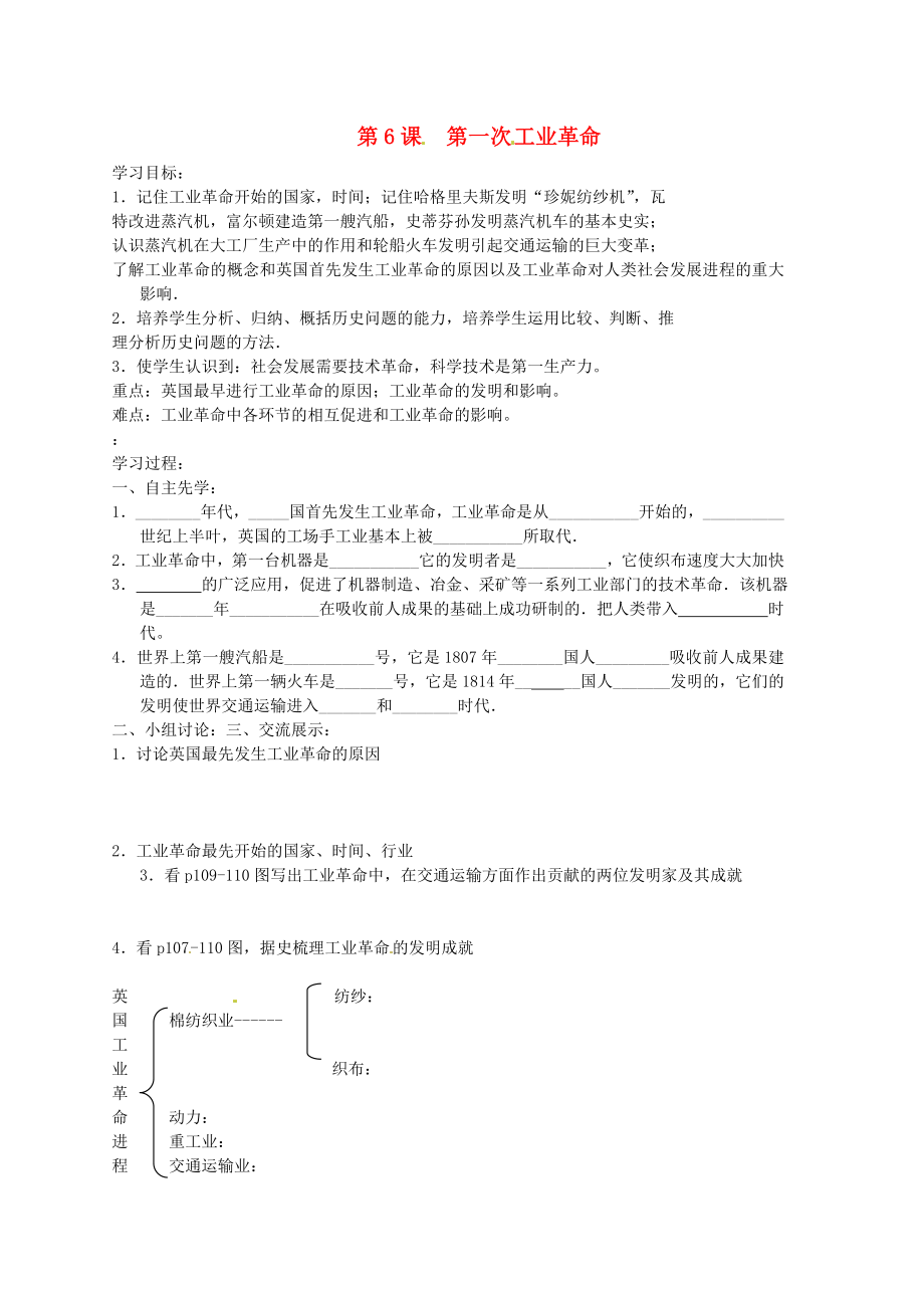 江苏省徐州市沛县杨屯中学九年级历史上册 第6课 第一次工业革命学案（无答案） 川教版_第1页