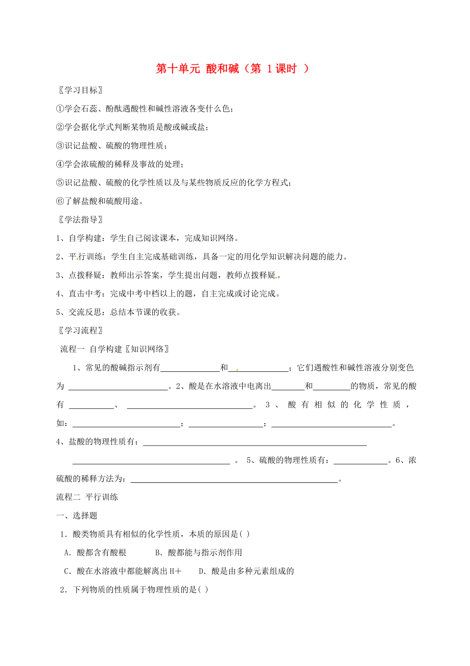 河北省保定市雄縣九年級(jí)化學(xué)下冊(cè) 第10單元 酸和堿（第1課時(shí)）復(fù)習(xí)導(dǎo)學(xué)案（無答案）（新版）新人教版（通用）_第1頁