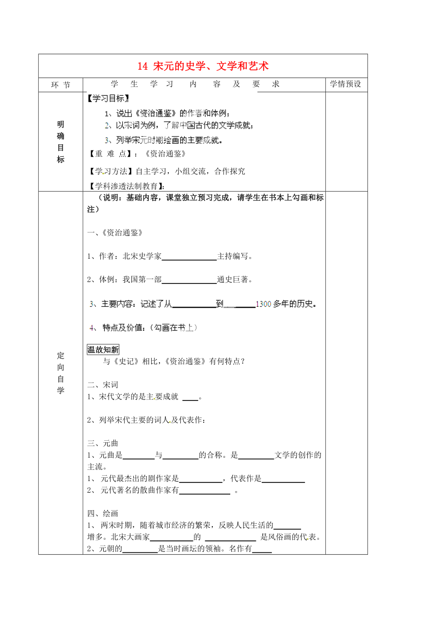 貴州省六盤水市第十三中學七年級歷史下冊 第六單元 14 宋元的史學、文學和藝術導學案（無答案） 岳麓版_第1頁