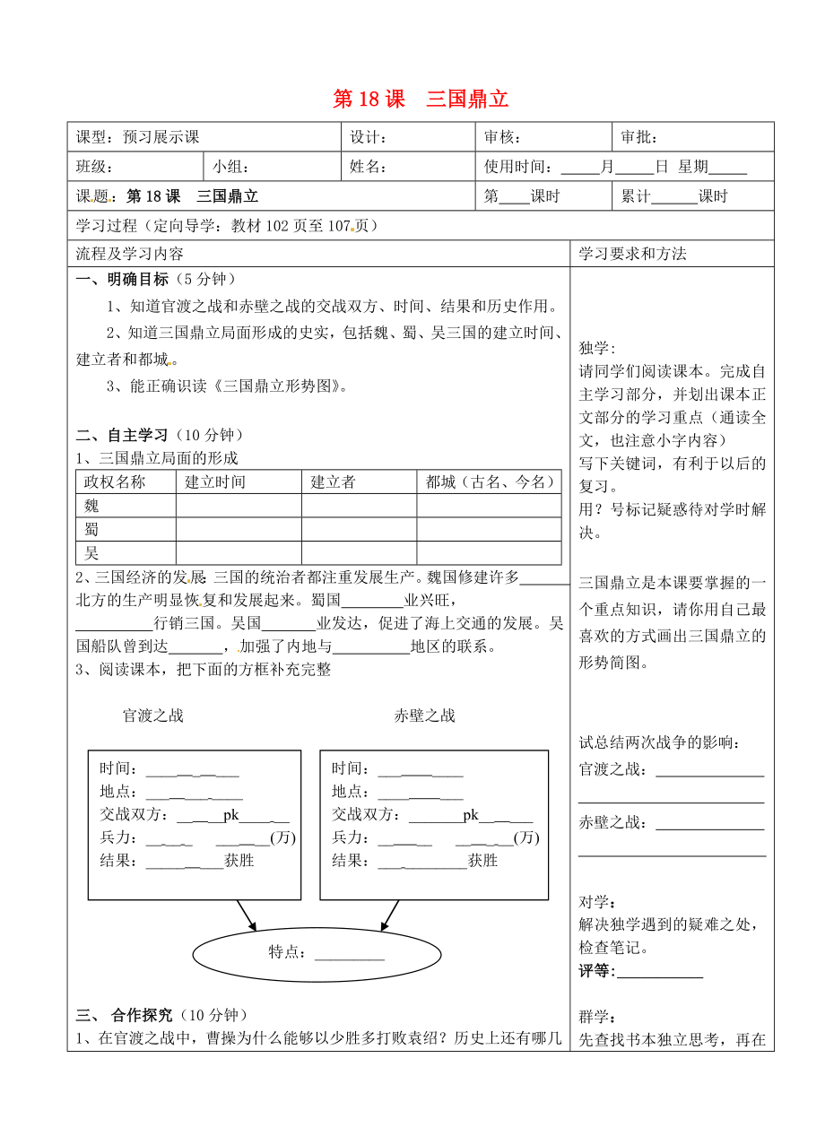 湖南省望城縣金海雙語實(shí)驗(yàn)學(xué)校七年級歷史上冊《第18課三國鼎立》導(dǎo)學(xué)案（無答案） 新人教版_第1頁