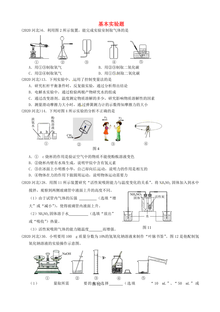 河北省石家莊市第三十一中學(xué)中考化學(xué)專題復(fù)習(xí) 實(shí)驗探究題（無答案）_第1頁