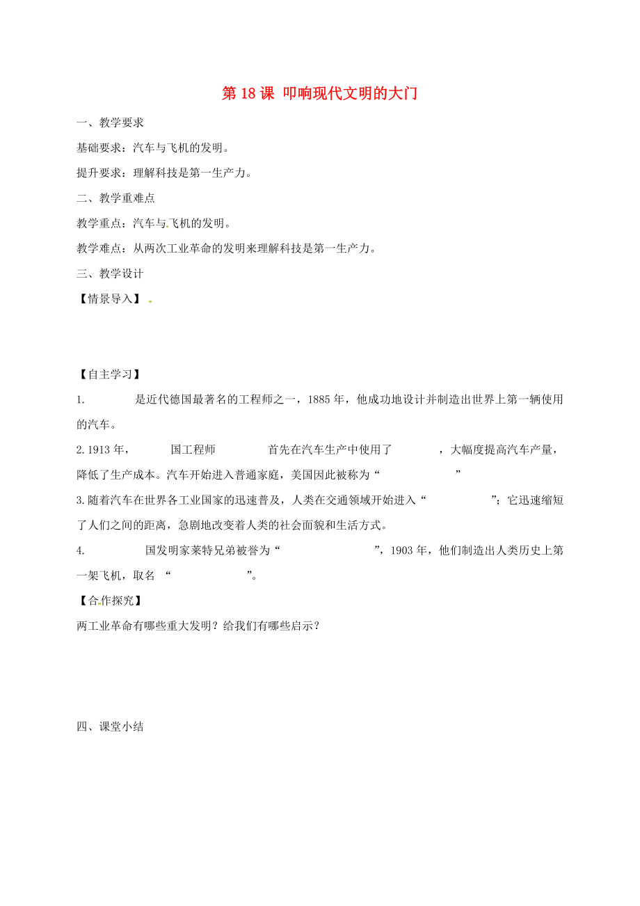 江苏省镇江市九年级历史上册 第三单元 第18课 叩响现代文明的大门教学案（无答案） 北师大版（通用）_第1页