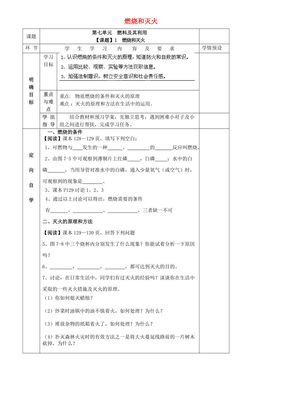 貴州省六盤水市第十三中學(xué)九年級化學(xué)上冊 第七單元 課題1 燃燒和滅火導(dǎo)學(xué)案（無答案） 新人教版_第1頁